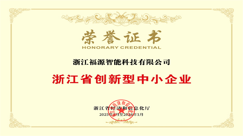 浙江省創(chuàng)新型中小企業(yè)榮譽(yù)證書_00.png